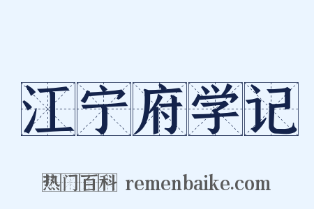 江宁府学记是什么意思的图片